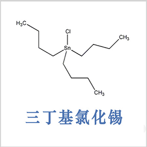 三正丁基氯化錫